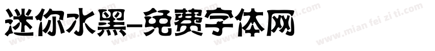 迷你水黑字体转换