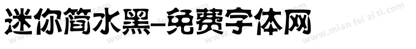 迷你简水黑字体转换