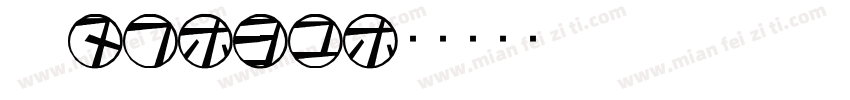 QN12-98字体转换