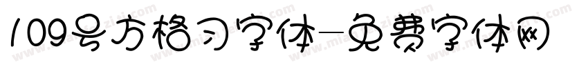 109号方格习字体字体转换