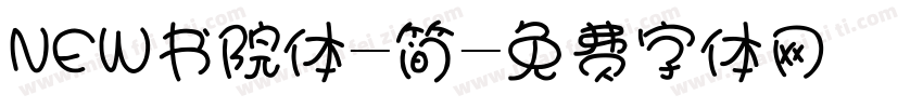 NEW书院体-简字体转换