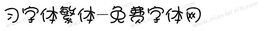 习字体繁体字体转换