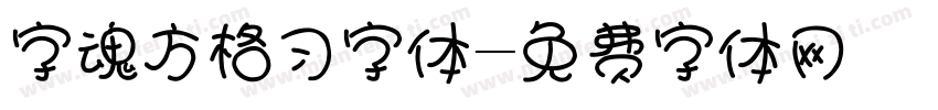 字魂方格习字体字体转换