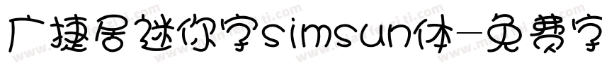 广捷居迷你字simsun体字体转换