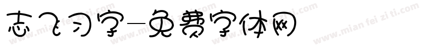 志飞习字字体转换