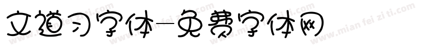 文道习字体字体转换