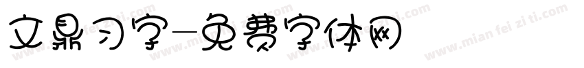 文鼎习字字体转换