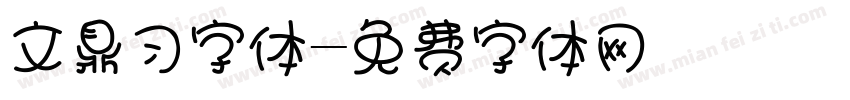 文鼎习字体字体转换