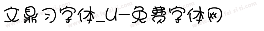 文鼎习字体_U字体转换