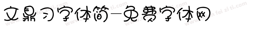 文鼎习字体简字体转换