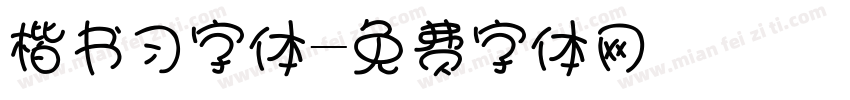 楷书习字体字体转换