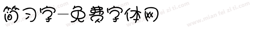 简习字字体转换