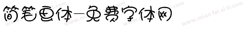 简笔画体字体转换