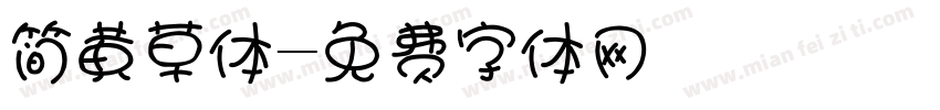 简黄草体字体转换