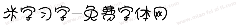 米字习字字体转换