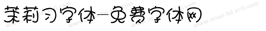 茉莉习字体字体转换