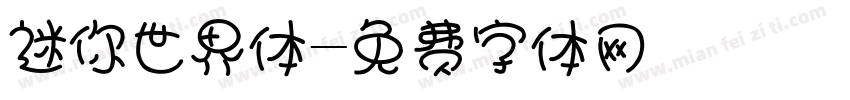 迷你世界体字体转换