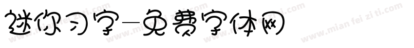 迷你习字字体转换