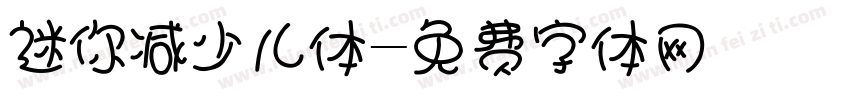 迷你减少儿体字体转换