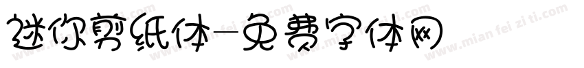 迷你剪纸体字体转换