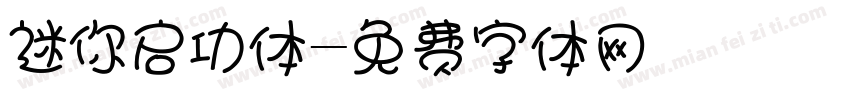 迷你启功体字体转换