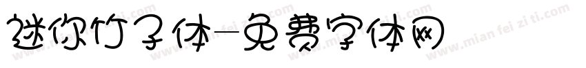 迷你竹子体字体转换