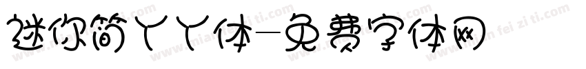 迷你简丫丫体字体转换