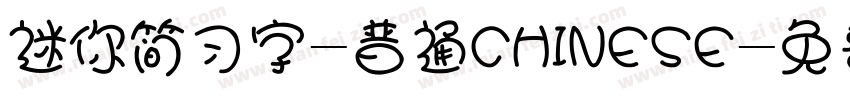迷你简习字-普通CHINESE字体转换