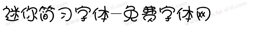 迷你简习字体字体转换