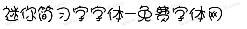 迷你简习字字体字体转换