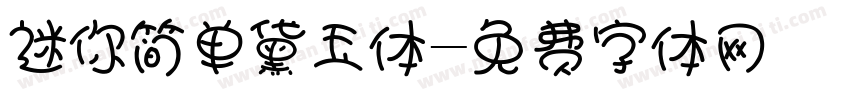 迷你简单黛玉体字体转换