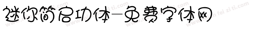 迷你简启功体字体转换