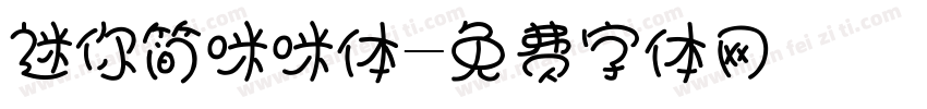 迷你简咪咪体字体转换