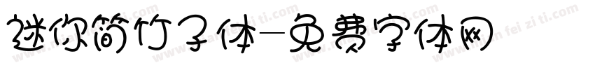 迷你简竹子体字体转换
