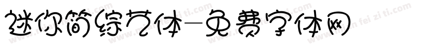 迷你简综艺体字体转换