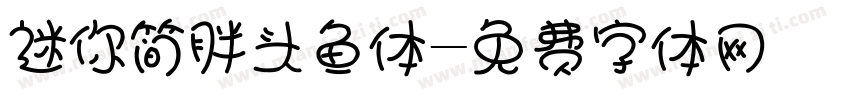 迷你简胖头鱼体字体转换