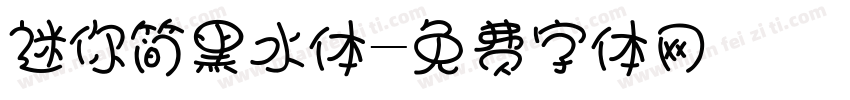 迷你简黑水体字体转换