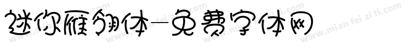 迷你雁翎体字体转换