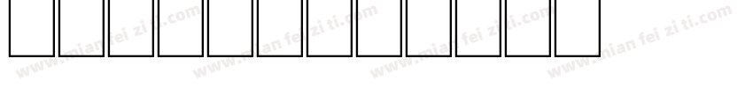 morisa字体转换