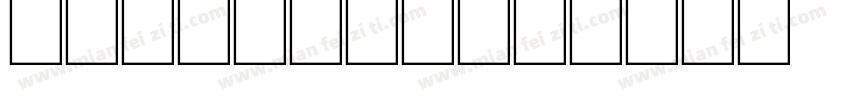 morobaby字体转换