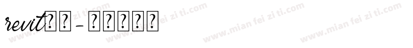 revit字体字体转换