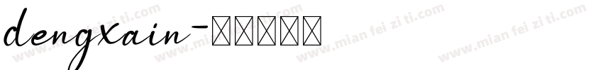 dengxain字体转换