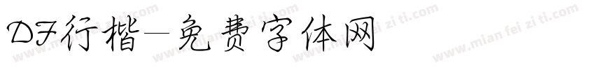 DF行楷字体转换