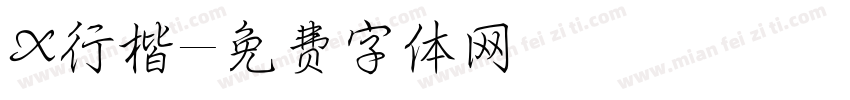 X行楷字体转换
