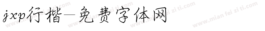 jxp行楷字体转换