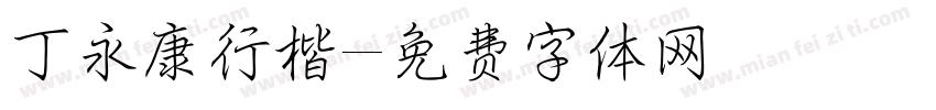 丁永康行楷字体转换