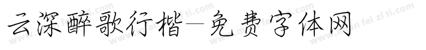 云深醉歌行楷字体转换
