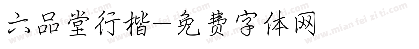 六品堂行楷字体转换