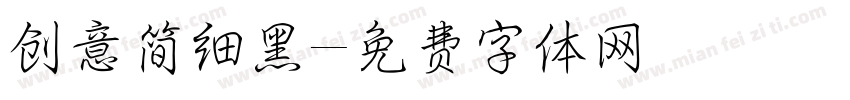 创意简细黑字体转换
