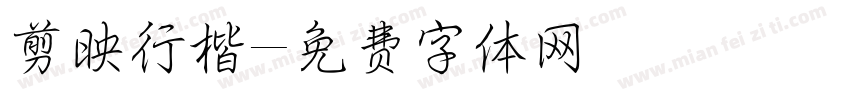 剪映行楷字体转换